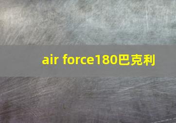 air force180巴克利